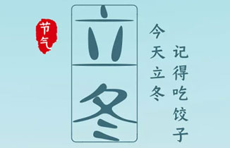 今日立冬 | 立冬至，寒意侵，冬天來了！